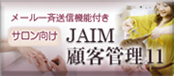 Jaim顧客管理11