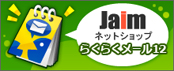 Jaimネットショップらくらくメール12