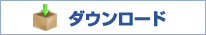 クリックでダウンロードを開始します