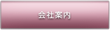 会社案内へへ移動します