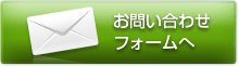 お問い合わせフォームへ