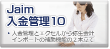 Jaim入金管理10へ移動します