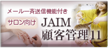 Jaim顧客管理11ＨＯＭＥへ移動します