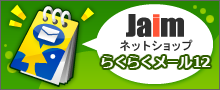 ネットショップらくらくメール12へ移動します