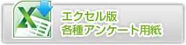 エクセル版各種サロンアンケート用紙はこちらから