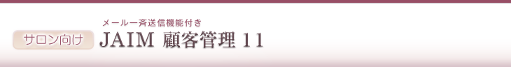 メール一斉送信機能付き　サロン向けＪＡＩＭ顧客管理11