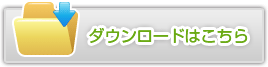ダウンロードはこちらから